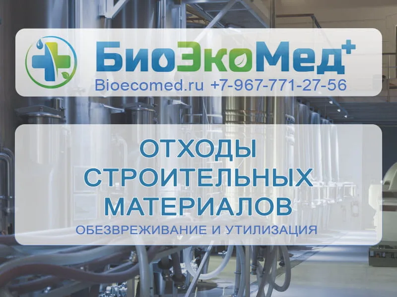 Отходы строительных материалов