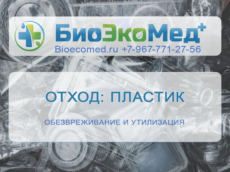 Отход: пластик